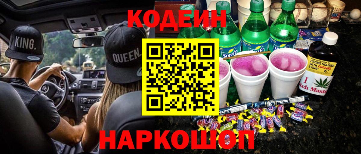 Codein напиток Lean (лин) Ревда