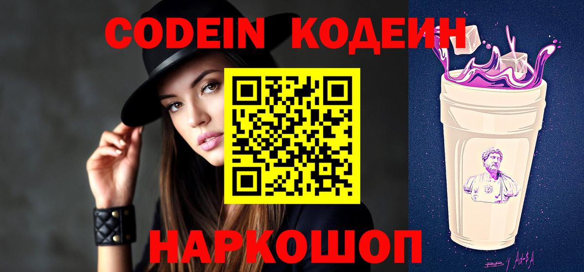Кодеиновый сироп Lean Purple Drank  Вход с VPN  Codein Purple Drank  Ревда 